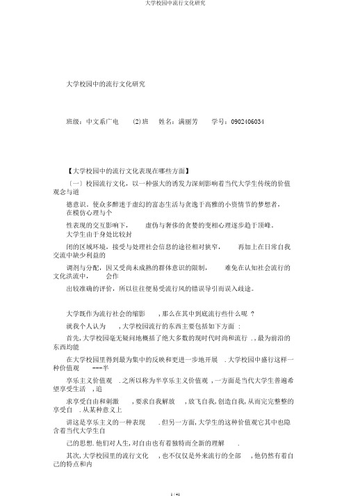 大学校园中流行文化研究