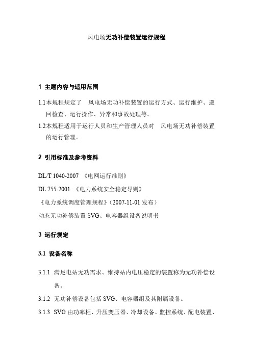 风电场无功补偿装置运行规程