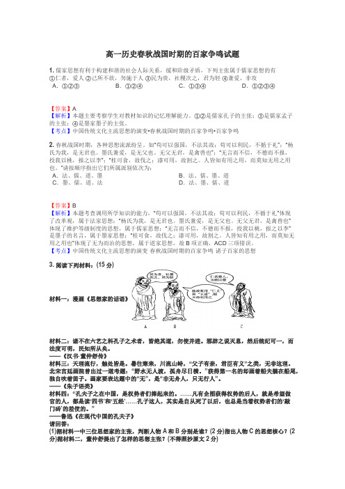 高一历史春秋战国时期的百家争鸣试题
