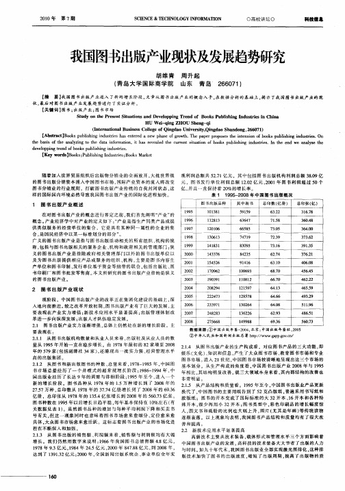 我国图书出版产业现状及发展趋势研究