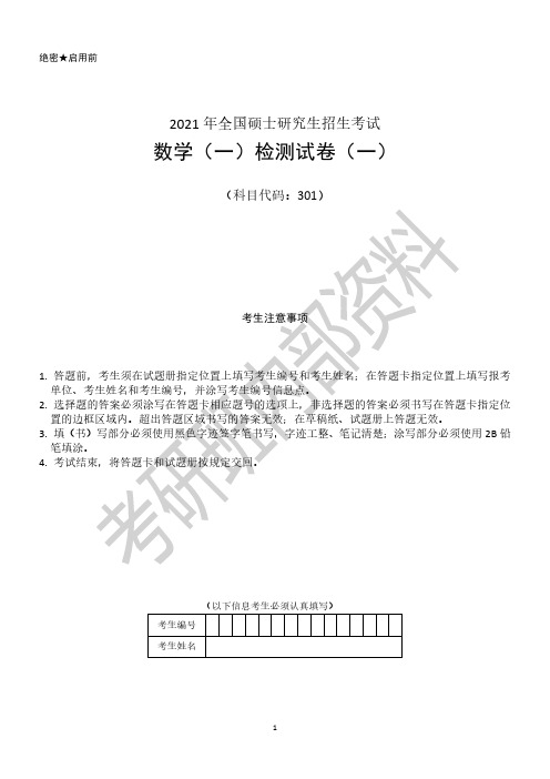 2021年考研数学数一数二数三强化检测模拟题