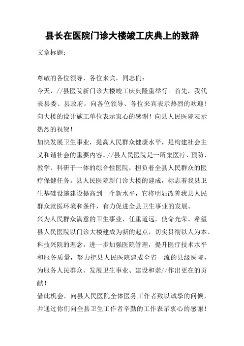县长在医院门诊大楼竣工庆典上的致辞