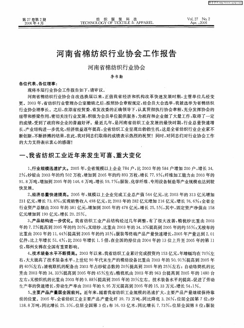 河南省棉纺织行业协会工作报告