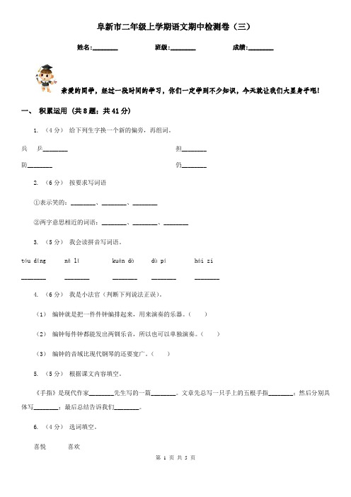 阜新市二年级上学期语文期中检测卷(三)