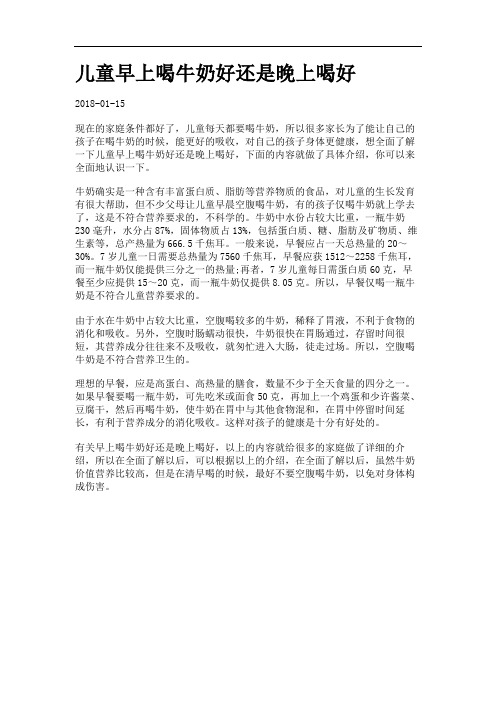 儿童早上喝牛奶好还是晚上喝好.