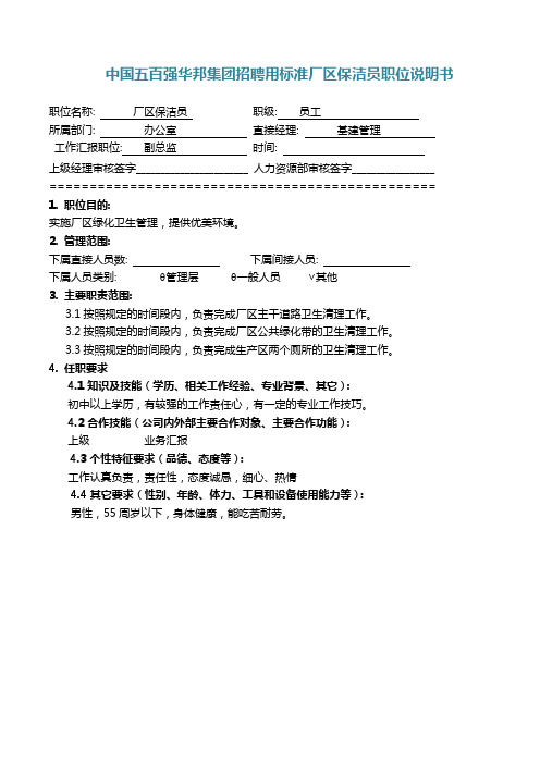 中国五百强华邦集团招聘用标准厂区保洁员职位说明书