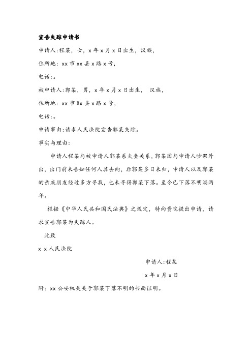 宣告失踪申请书