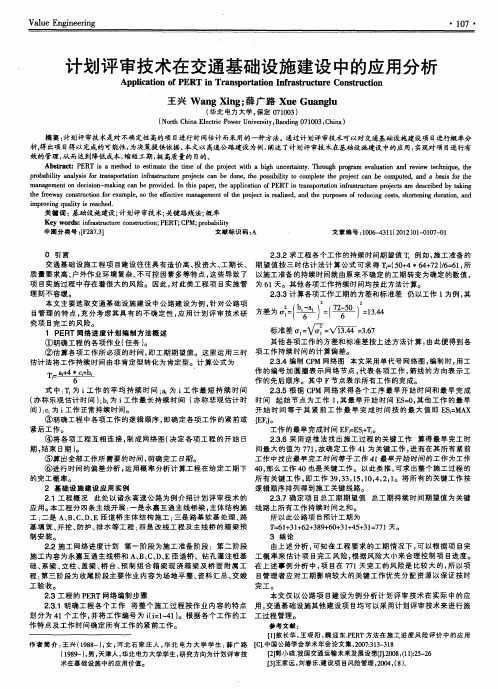 计划评审技术在交通基础设施建设中的应用分析
