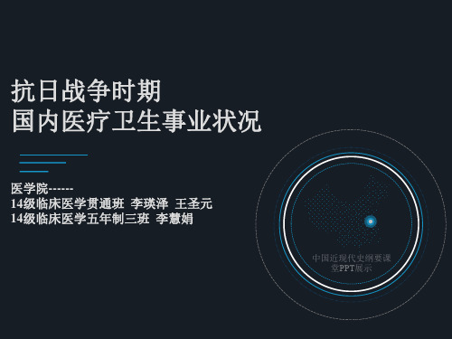 抗日战争时期国内医疗卫生事业