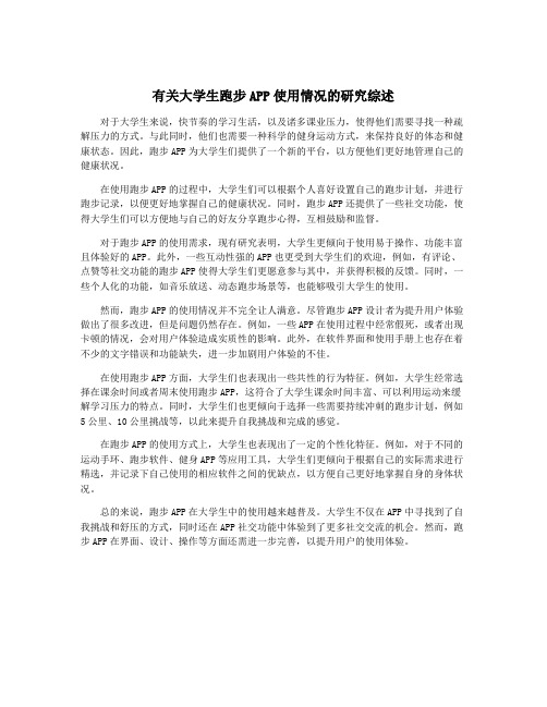 有关大学生跑步APP使用情况的研究综述