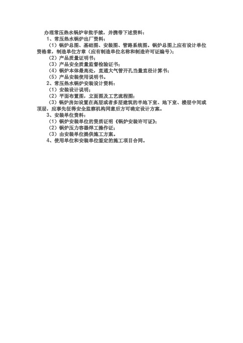 办理常压热水锅炉审批手续