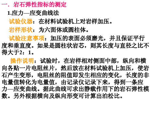 3第三讲  岩石的力学性质测试