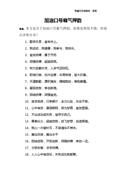 加油口号霸气押韵