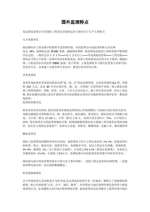 国外监理特点