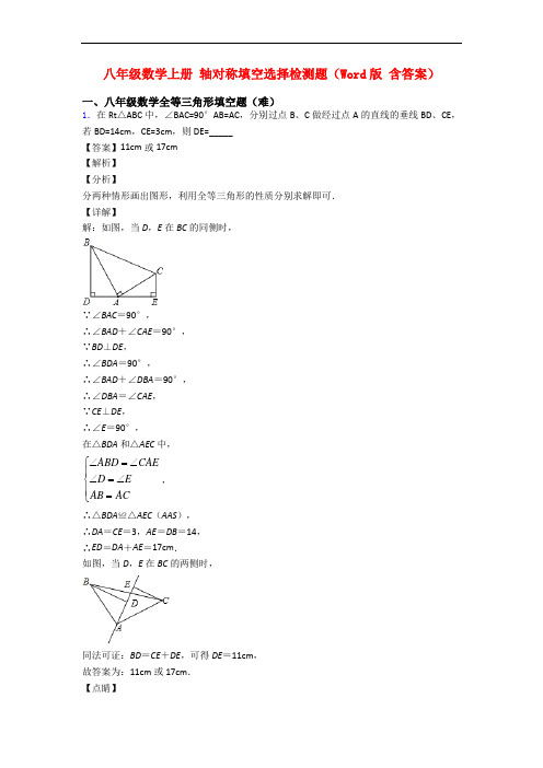 八年级数学上册 轴对称填空选择检测题(Word版 含答案)