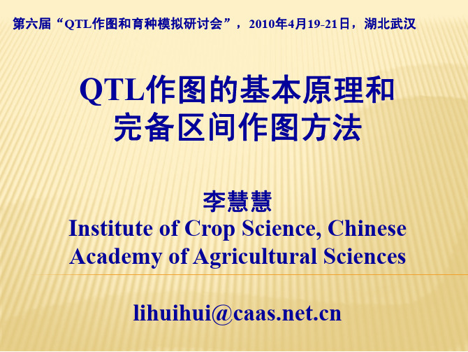 QTL作图的基本原理和完备区间作图方法
