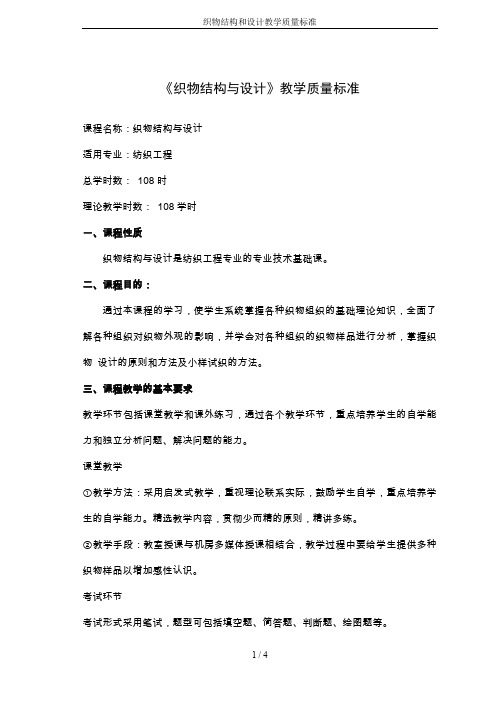织物结构和设计教学质量标准