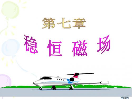 7-1.2 4基本磁现象  磁场强度 高斯定理 毕-萨定律(大学物理)