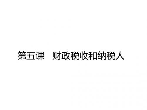 高三政治课件-第五课财政税收和纳税人 精品