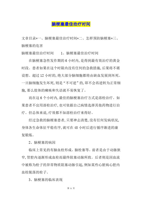 脑梗塞最佳治疗时间