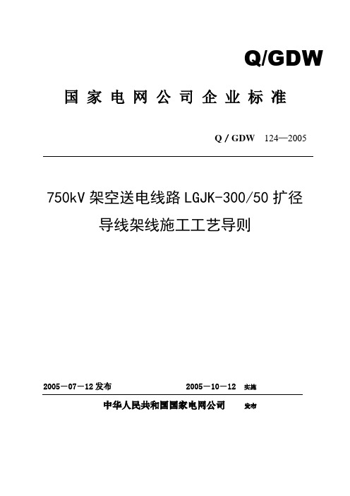 扩径导线张力架线施工工艺导则