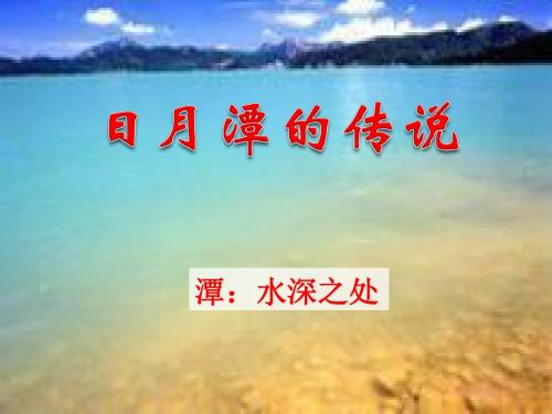 《日月潭的传说》PPT教学课件6