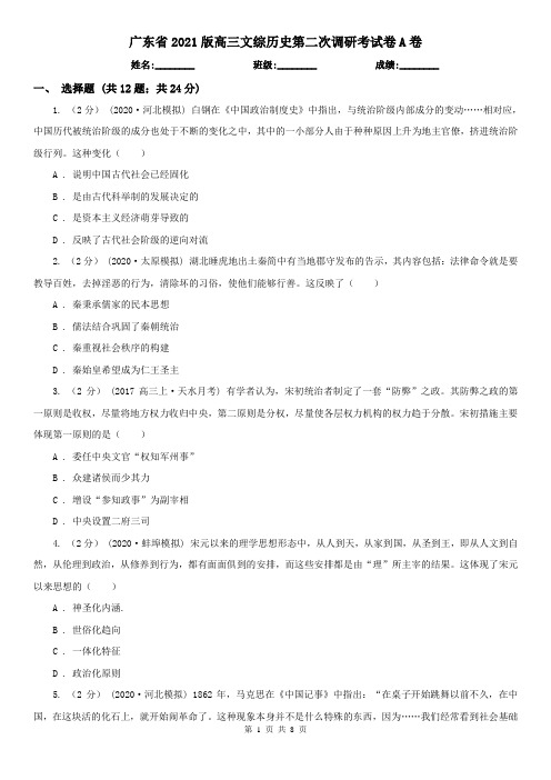 广东省2021版高三文综历史第二次调研考试卷A卷