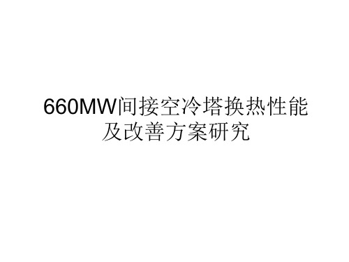 660MW间冷空冷塔换热性能研究及改善方案