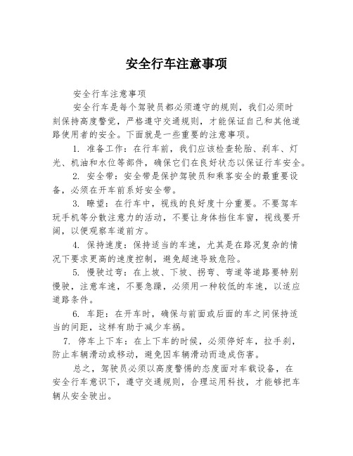 安全行车注意事项3篇