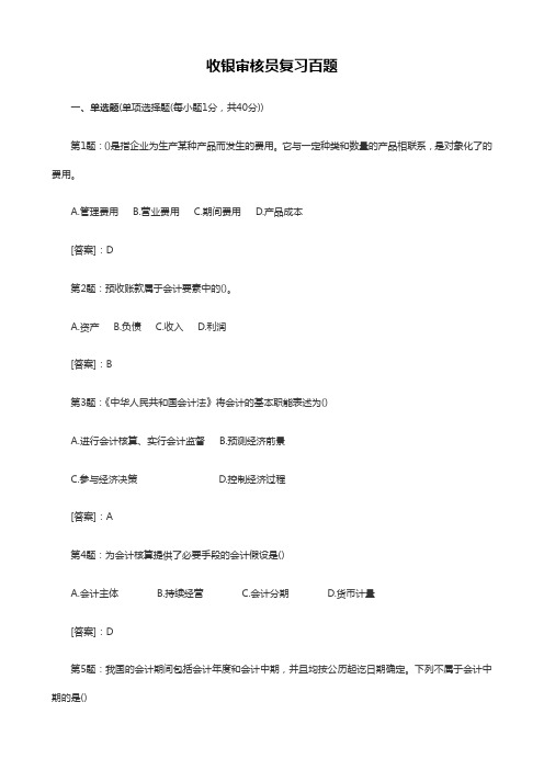 收银审核员——复习百题