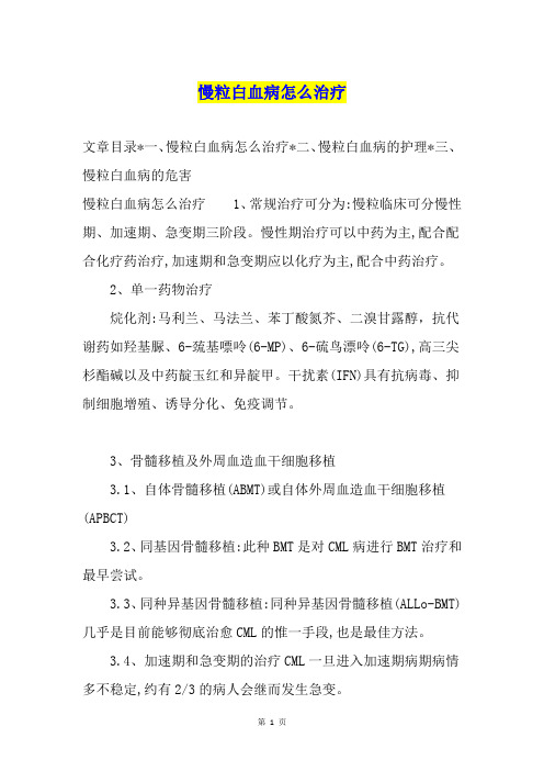 慢粒白血病怎么治疗