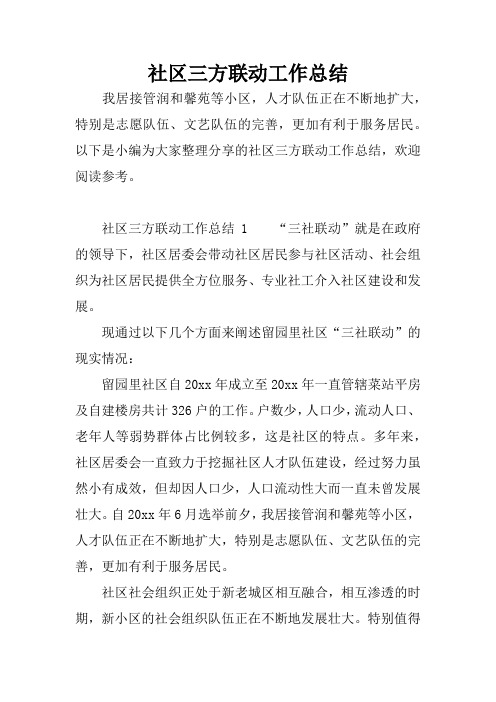 社区三方联动工作总结