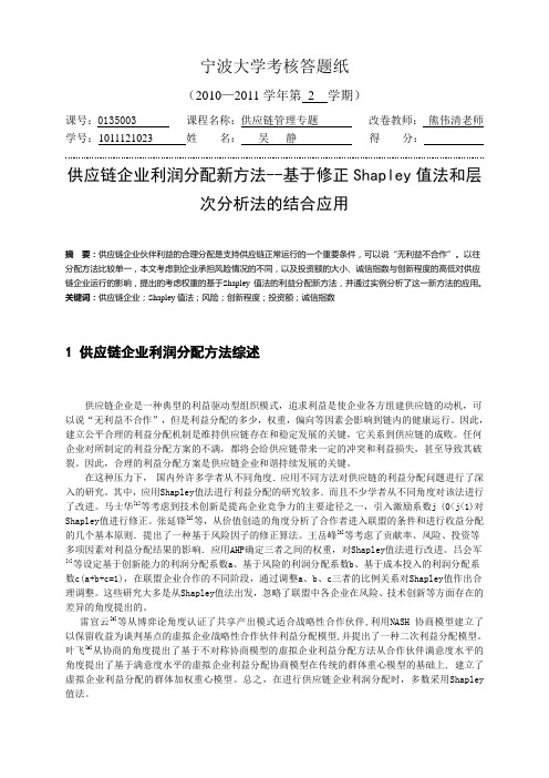 供应链企业利润分配新方法--基于修正Shapley值法和层次分析法的结合应用
