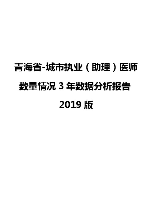 青海省-城市执业(助理)医师数量情况3年数据分析报告2019版