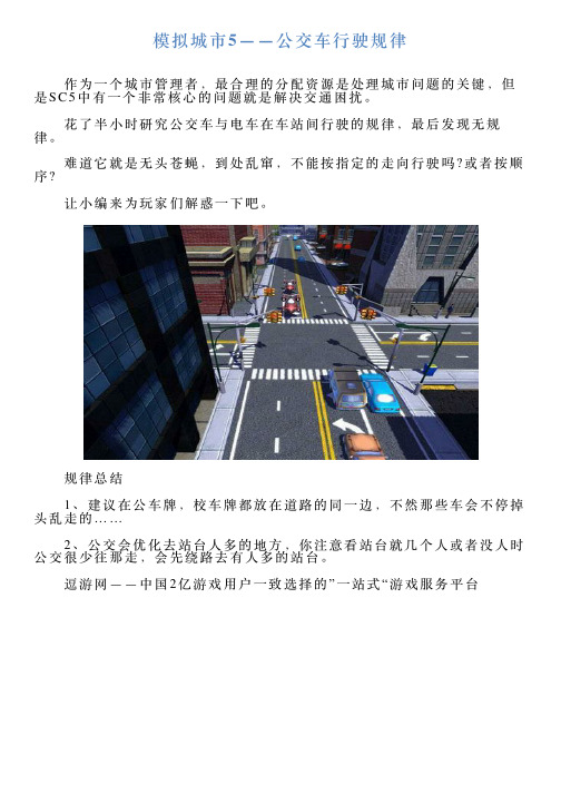 模拟城市5——公交车行驶规律