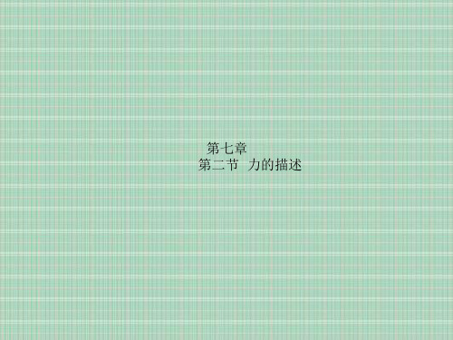力的描述PPT教学课件