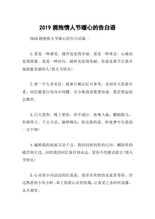 2019拥抱情人节暖心的告白语