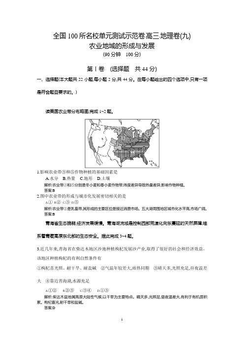 【全国100所名校】2016高考地理(人教版)一轮复习配套试题：第九章、农业地域的形成与发展(教师用卷)
