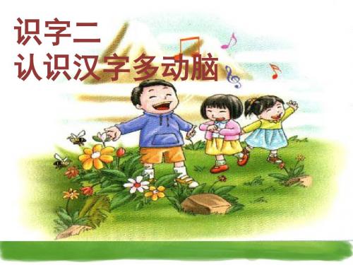 《识字二：认识汉字多动脑》课件2-优质公开课-语文S版二下精品