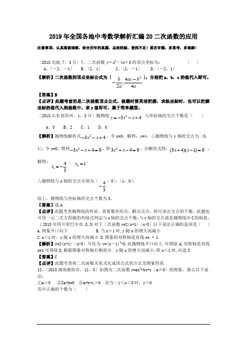 2019年全国各地中考数学解析汇编20二次函数的应用