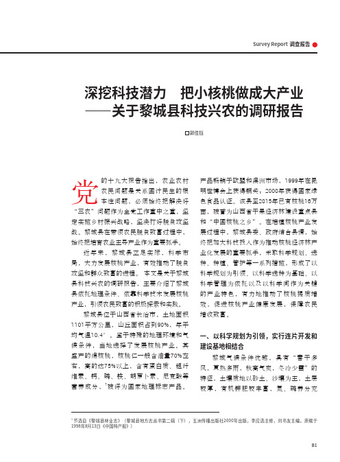 深挖科技潜力 把小核桃做成大产业——关于黎城县科技兴农的调研报告