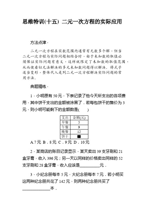 七年级数学下第八章二元一次方程组 思维特训：二元一次方程的实际应用