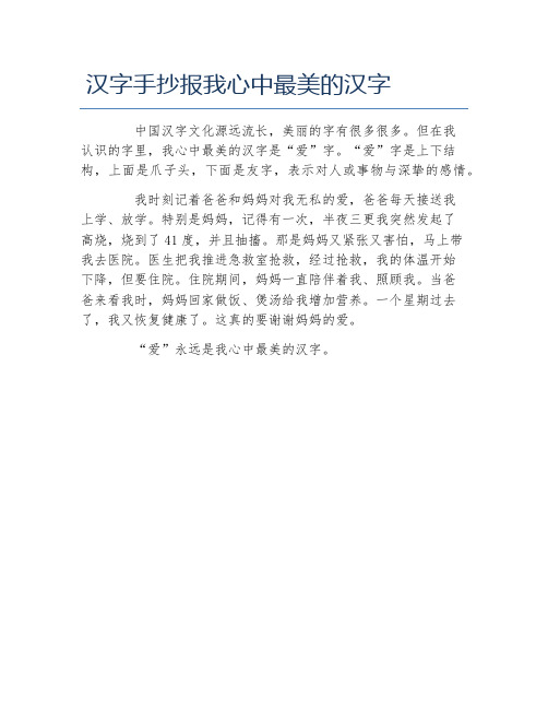 汉字手抄报我心中最美的汉字文字稿