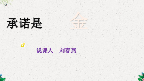 苏教版八上第九课第1框 承诺是金