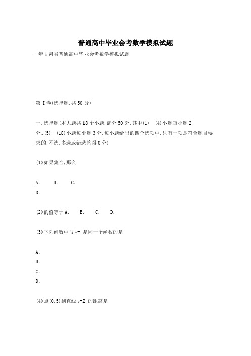 普通高中毕业会考数学模拟试题