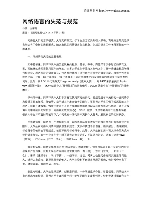 网络语言的失范与规范