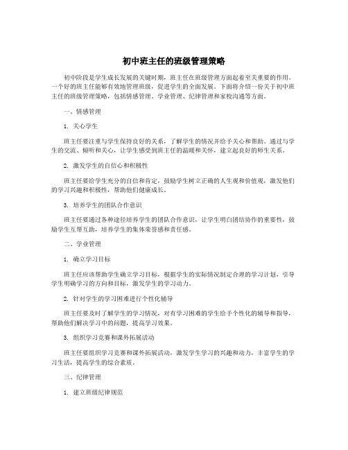 初中班主任的班级管理策略