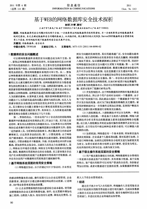 基于WEB的网络数据库安全技术探析