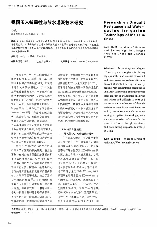 我国玉米抗旱性与节水灌溉技术研究