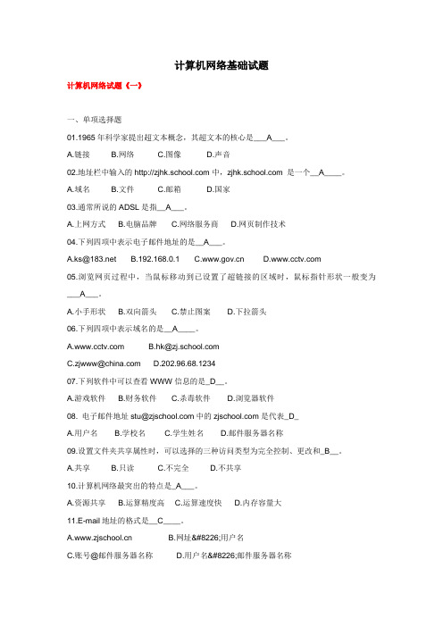 计算机网络基础试题(十套试卷 附答案)要点